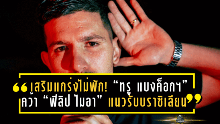 เสริมแกร่งไม่พัก! “ทรู แบงค็อกฯ” คว้า “ฟิลิป ไมอา” แนวรับบราซิเลียน เติมความโหดลุย 5 รายการใหญ่ ฤดูกาล 2025/26