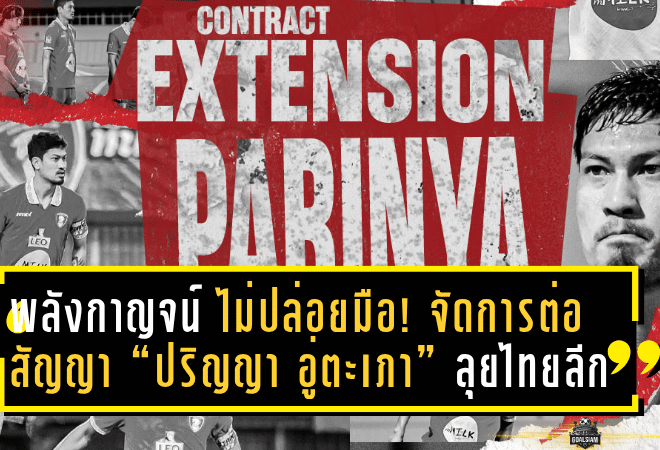“ม้าเหล็กพลังกาญจน์” ไม่ปล่อยมือ! จัดการต่อสัญญา “ปริญญา อู่ตะเภา” แนวรับมากประสบการณ์ ลุยไทยลีก 2025/26 แบบเต็มกำลัง