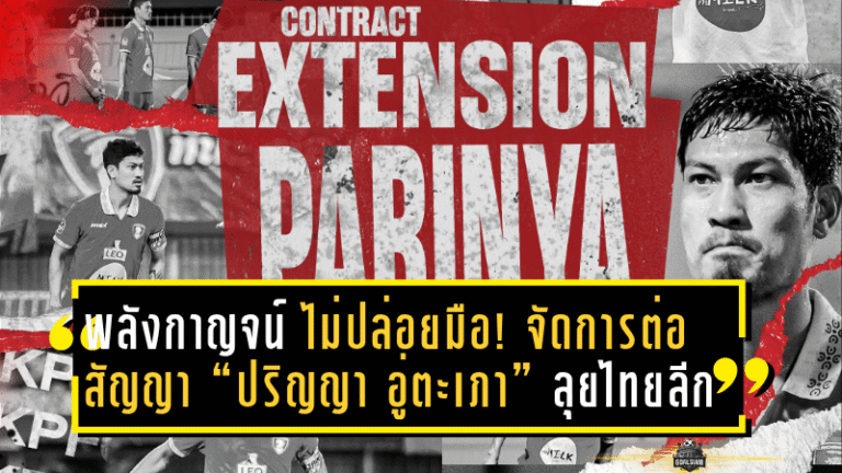 “ม้าเหล็กพลังกาญจน์” ไม่ปล่อยมือ! จัดการต่อสัญญา “ปริญญา อู่ตะเภา” แนวรับมากประสบการณ์ ลุยไทยลีก 2025/26 แบบเต็มกำลัง