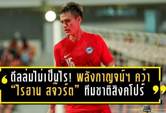 ดีลล่มไม่เป็นไร! พลังกาญจน์ฯ ปิดจ๊อบคว้า “ไรฮาน สจ๊วร์ต” แบ็คขวาทีมชาติสิงคโปร์ร่วมทัพ