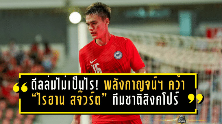 ดีลล่มไม่เป็นไร! พลังกาญจน์ฯ ปิดจ๊อบคว้า “ไรฮาน สจ๊วร์ต” แบ็คขวาทีมชาติสิงคโปร์ร่วมทัพ