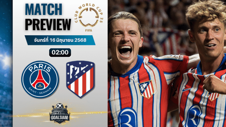 วิเคราะห์บอลวันนี้ ชิงแชมป์สโมสรโลก 2025 : ปารีส แซงต์ แชร์กแมง พบกับ แอตเลติโก้ มาดริด