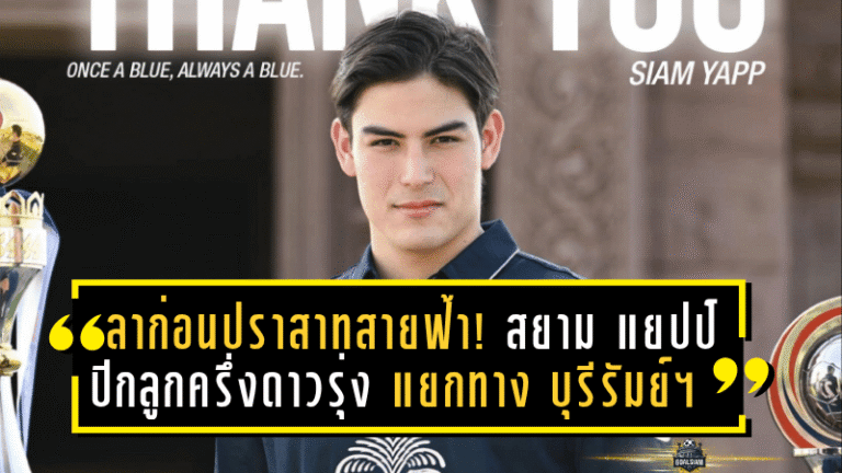 ลาก่อนปราสาทสายฟ้า! “สยาม แยปป์” ปีกลูกครึ่งดาวรุ่ง แยกทาง บุรีรัมย์ ยูไนเต็ด อย่างเป็นทางการ