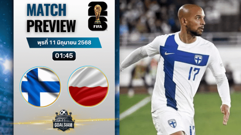 วิเคราะห์บอลวันนี้ คัดบอลโลก 2026 โซนยุโรป : ฟินแลนด์ พบ โปแลนด์