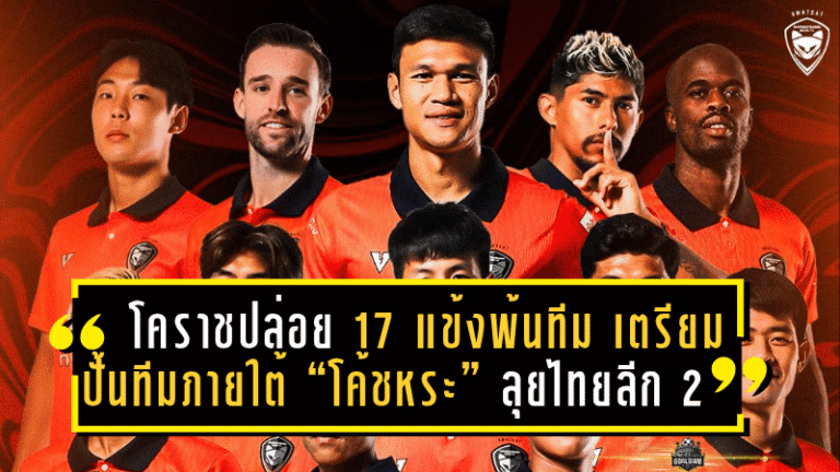 สวาทแคทล้างบาง! โคราชปล่อย 17 แข้งพ้นทีม เตรียมปั้นทีมใหม่ภายใต้ “โค้ชหระ” ลุยศึกไทยลีก 2