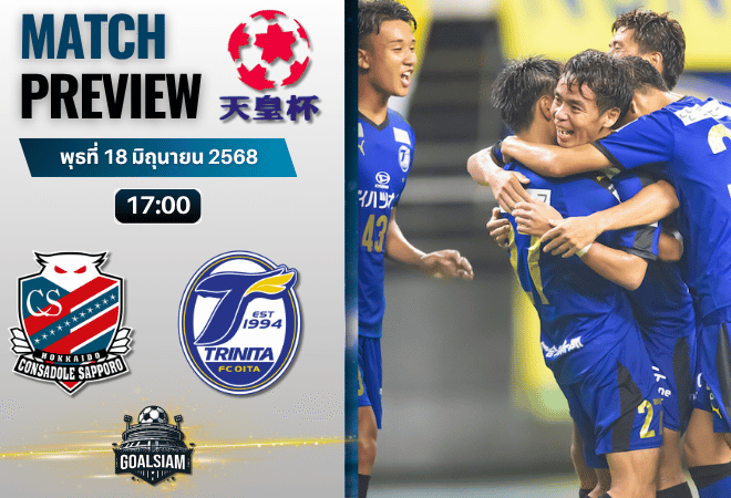 วิเคราะห์บอลวันนี้ เอ็มเพอเรอร์ คัพ : คอนซาโดล ซัปโปโร พบกับ โออิตะ ตรินิต้า