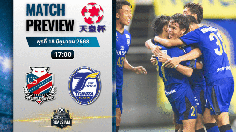 วิเคราะห์บอลวันนี้ เอ็มเพอเรอร์ คัพ : คอนซาโดล ซัปโปโร พบกับ โออิตะ ตรินิต้า