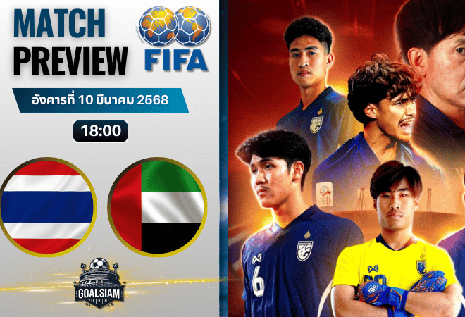 วิเคราะห์บอลวันนี้ ฟุตบอลกระชับมิตร : ไทย U23 พบ ยูเออี U23