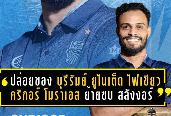ปล่อยของ! บุรีรัมย์ ยูไนเต็ด ไฟเขียว คริกอร์ โมราเอส ย้ายซบ สลังงอร์ ลุยลีกมาเลย์ พร้อมลุย ACL