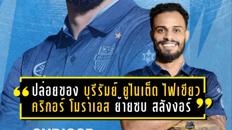 ปล่อยของ! บุรีรัมย์ ยูไนเต็ด ไฟเขียว คริกอร์ โมราเอส ย้ายซบ สลังงอร์ ลุยลีกมาเลย์ พร้อมลุย ACL