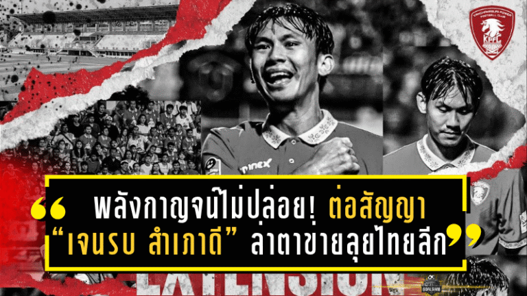 พลังกาญจน์ไม่ปล่อยของดี! ต่อสัญญา “เจนรบ สำเภาดี” ล่าตาข่ายลุยไทยลีก 2025/26