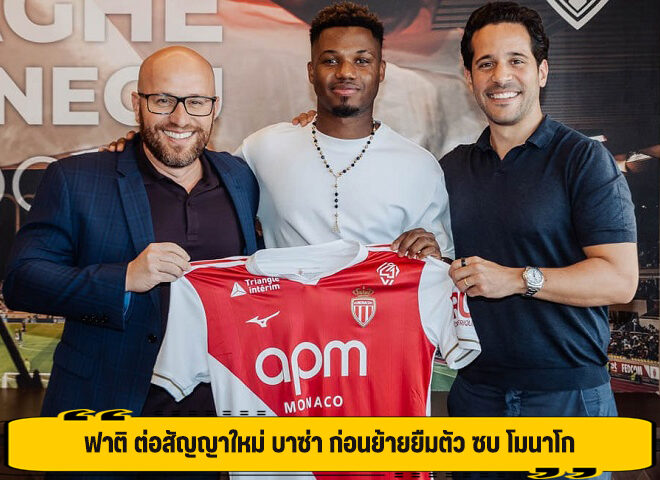 ฟาติ ต่อสัญญาใหม่ บาซ่า ก่อนย้ายยืมตัว ซบ โมนาโก