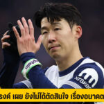แฟรงค์ เผย ยังไม่ได้ตัดสินใจ เรื่องอนาคต ซน