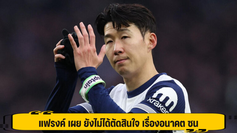 แฟรงค์ เผย ยังไม่ได้ตัดสินใจ เรื่องอนาคต ซน