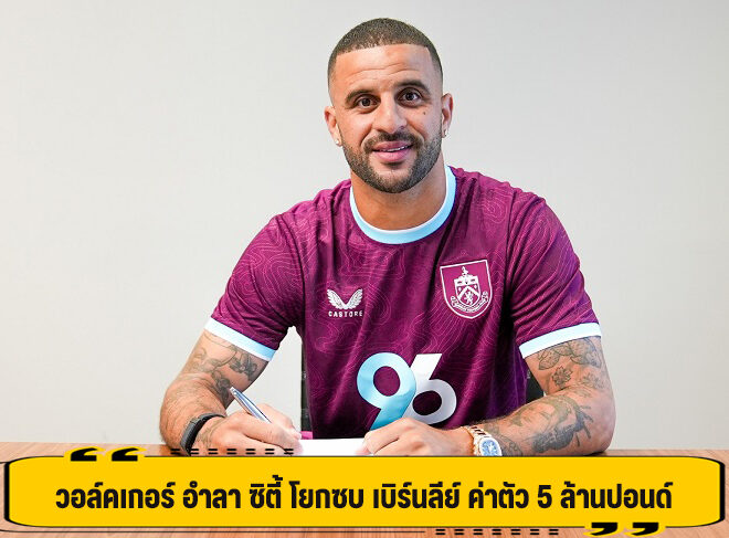 วอล์คเกอร์ อำลา ซิตี้ โยกซบ เบิร์นลีย์ ค่าตัว 5 ล้านปอนด์