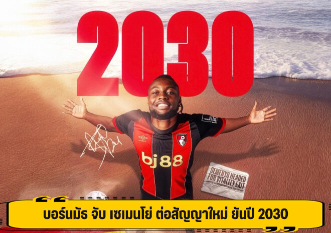 บอร์นมัธ จับ เซเมนโย่ ต่อสัญญาใหม่ ยันปี 2030