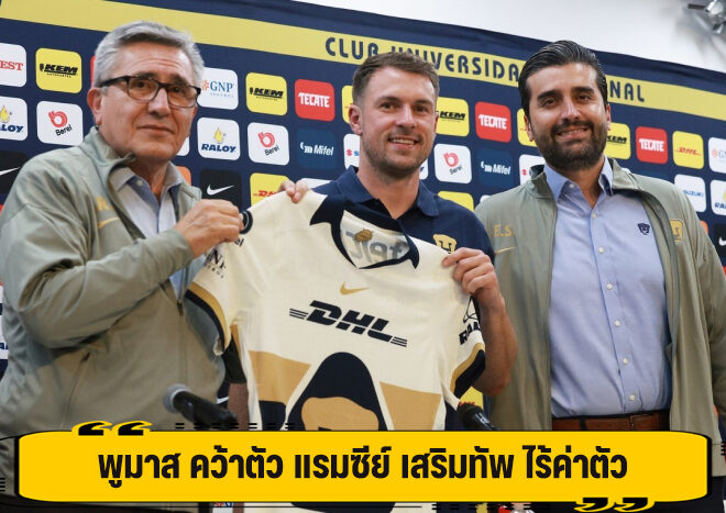 พูมาส คว้าตัว แรมซีย์ เสริมทัพ ไร้ค่าตัว