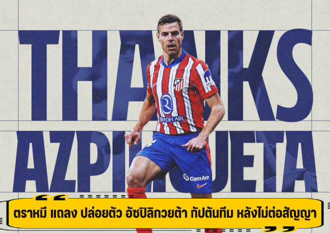 ตราหมี แถลง ปล่อยตัว อัซปิลิกวยต้า กัปตันทีม หลังไม่ต่อสัญญา