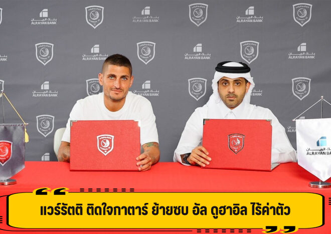 แวร์รัตติ ติดใจกาตาร์ ย้ายซบ อัล ดูฮาอิล ไร้ค่าตัว