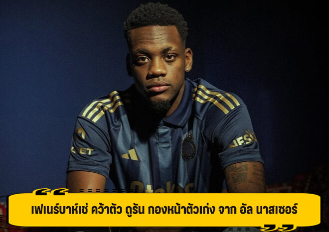 เฟเนร์บาห์เช่ คว้าตัว ดูรัน กองหน้าตัวเก่ง จาก อัล นาสเซอร์