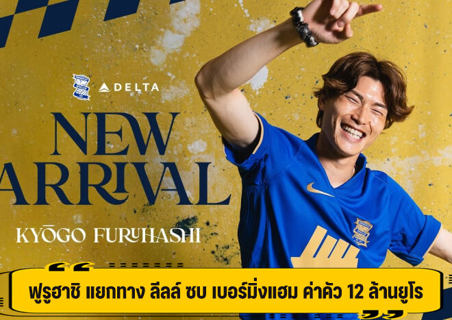 ฟูรูฮาชิ แยกทาง ลีลล์ ซบ เบอร์มิ่งแฮม ค่าคัว 12 ล้านยูโร