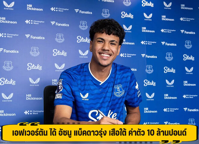 เอฟเวอร์ตัน ได้ อัซนู แบ็คดาวรุ่ง เสือใต้ ค่าตัว 10 ล้านปอนด์