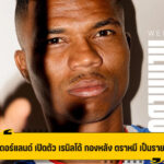 ซันเดอร์แลนด์ เปิดตัว เรนิลโด้ กองหลัง ตราหมี เป็นรายที่ 3