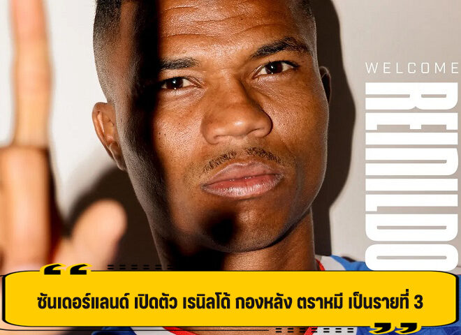ซันเดอร์แลนด์ เปิดตัว เรนิลโด้ กองหลัง ตราหมี เป็นรายที่ 3