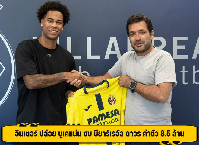 อินเตอร์ ปล่อย บูเคแน่น ซบ บียาร์เรอัล ถาวร ค่าตัว 8.5 ล้าน