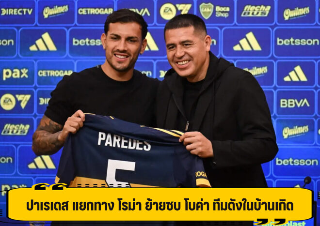 ปาเรเดส แยกทาง โรม่า ย้ายซบ โบค่า ทีมดังในบ้านเกิด