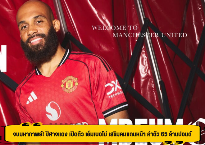 จบมหากาพย์! ปีศาจแดง เปิดตัว เอ็มเบอโม่ เสริมคมแดนหน้า ค่าตัว 65 ล้านปอนด์