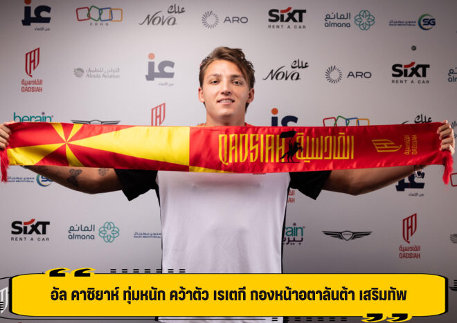 อัล คาซิยาห์ ทุ่มหนัก คว้าตัว เรเตกี กองหน้าอตาลันต้า เสริมทัพ