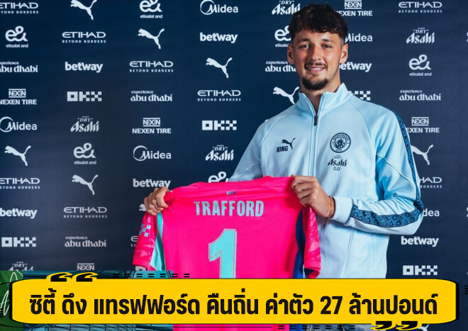 ซิตี้ ดึง แทรฟฟอร์ด คืนถิ่น ค่าตัว 27 ล้านปอนด์