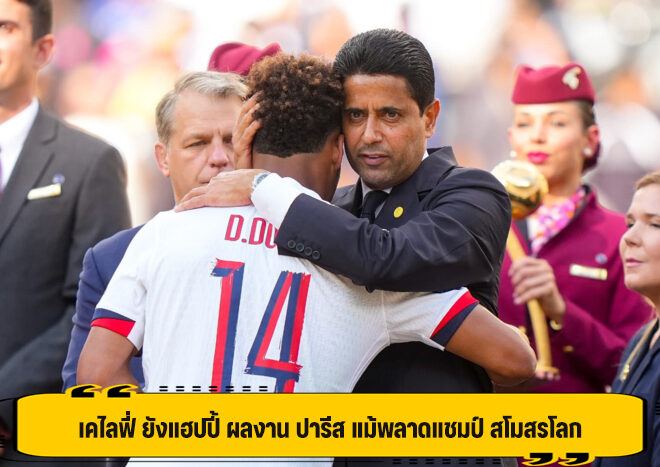 เคไลฟี่ ยังแฮปปี้ ผลงาน ปารีส แม้พลาดแชมป์ สโมสรโลก