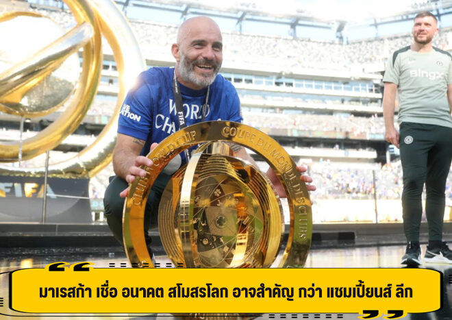 มาเรสก้า เชื่อ อนาคต สโมสรโลก อาจสำคัญ กว่า แชมเปี้ยนส์ ลีก