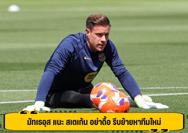 มัทเธอุส แนะ สเตเก้น อย่าดื้อ รีบย้ายหาทีมใหม่