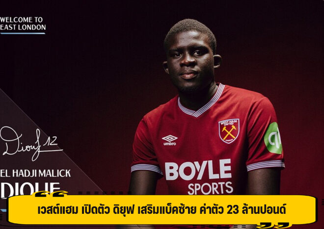 เวสต์แฮม เปิดตัว ดิยุฟ เสริมแบ็คซ้าย ค่าตัว 23 ล้านปอนด์
