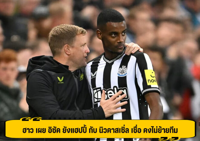 ฮาว เผย อิซัค ยังแฮปปี้ กับ นิวคาสเซิ่ล เชื่อ คงไม่ย้ายทีม