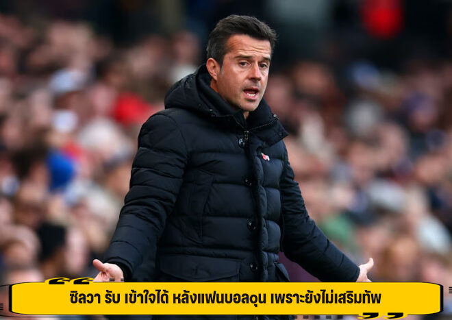 ซิลวา รับ เข้าใจได้ หลังแฟนบอลฉุน เพราะยังไม่เสริมทัพ