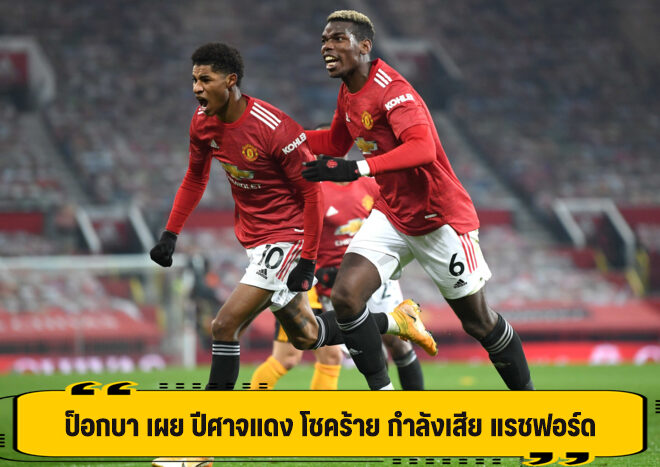 ป็อกบา เผย ปีศาจแดง โชคร้าย กำลังเสีย แรชฟอร์ด