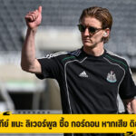 เฮสกีย์ แนะ ลิเวอร์พูล ซื้อ กอร์ดอน หากเสีย ดิอาซ
