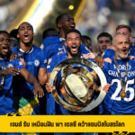 เจมส์ รับ เหมือนฝัน พา เชลซี คว้าแชมป์สโมสรโลก