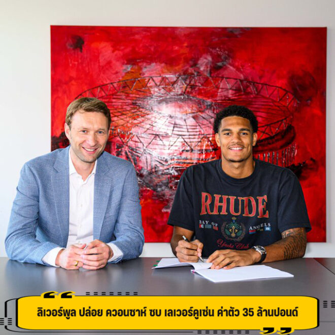 ลิเวอร์พูล ปล่อย ควอนซาห์ ซบ เลเวอร์คูเซ่น ค่าตัว 35 ล้านปอนด์