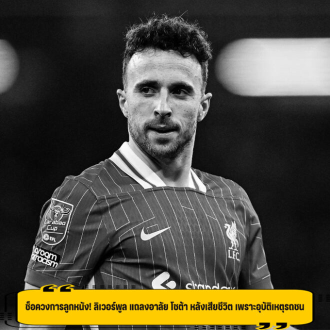 RIP! ช็อควงการลูกหนัง ลิเวอร์พูล แถลงอาลัย โชต้า หลังเสียชีวิต เพราะอุบัติเหตุรถชน