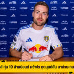 ลีดส์ ทุ่ม 10 ล้านปอนด์ คว้าตัว กุดมุนด์สัน มาช่วยเกมรับ