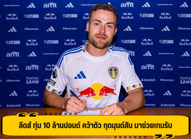 ลีดส์ ทุ่ม 10 ล้านปอนด์ คว้าตัว กุดมุนด์สัน มาช่วยเกมรับ