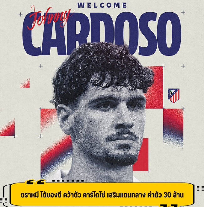 ตราหมี ได้ของดี คว้าตัว คาร์โดโซ่ เสริมแดนกลาง ค่าตัว 30 ล้าน