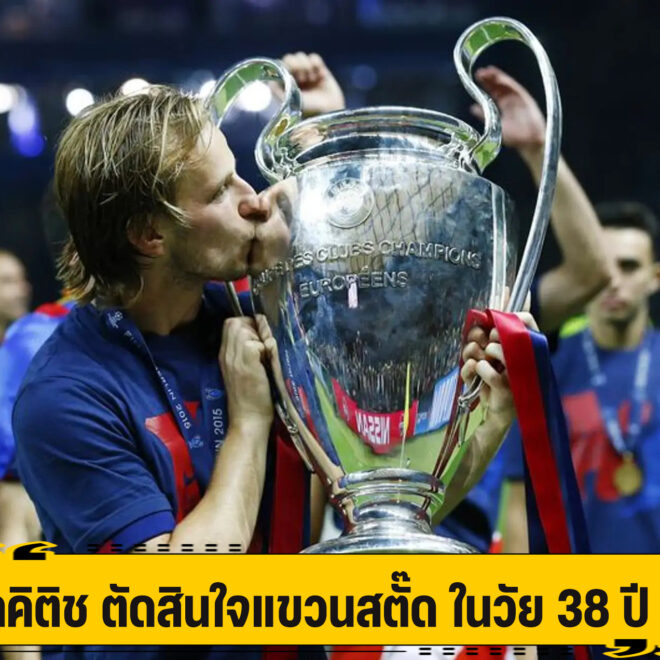 ราคิติช ตัดสินใจแขวนสตั๊ด ในวัย 38 ปี