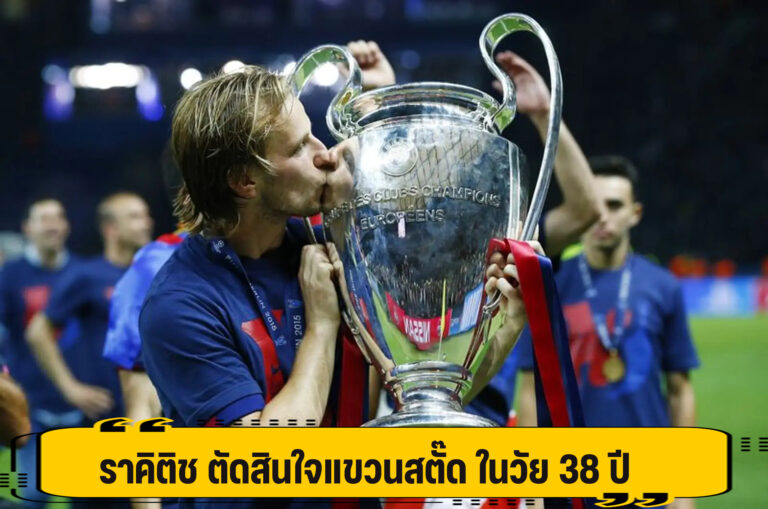 ราคิติช ตัดสินใจแขวนสตั๊ด ในวัย 38 ปี