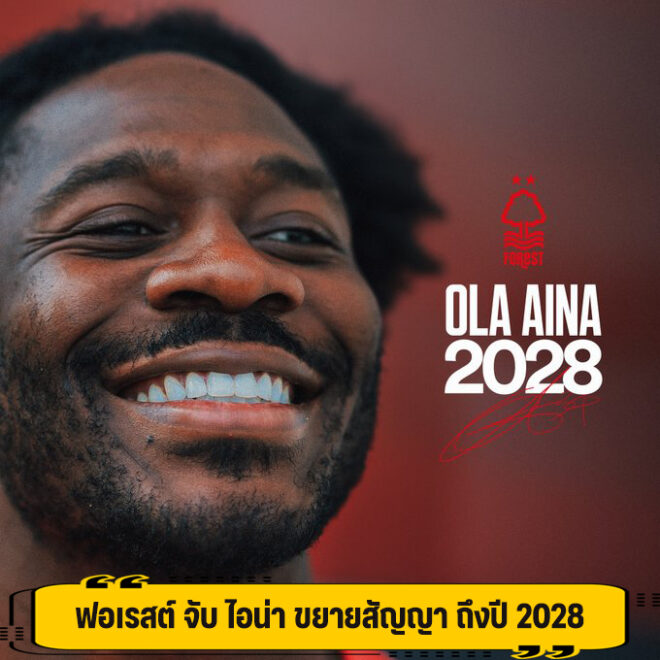 ฟอเรสต์ จับ ไอน่า ขยายสัญญา ถึงปี 2028